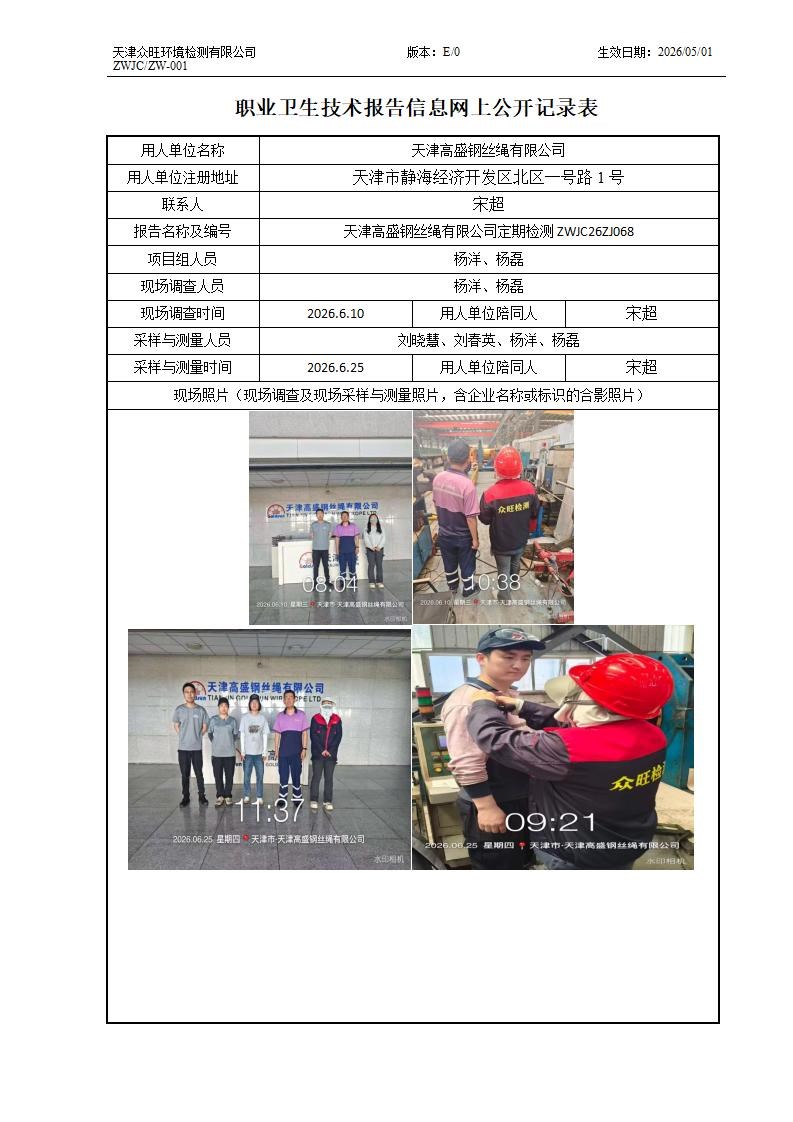 2026.07.23 天津高盛钢丝绳有限公司 ZW-001 职业卫生技术报告信息网上公开记录表_01.jpg