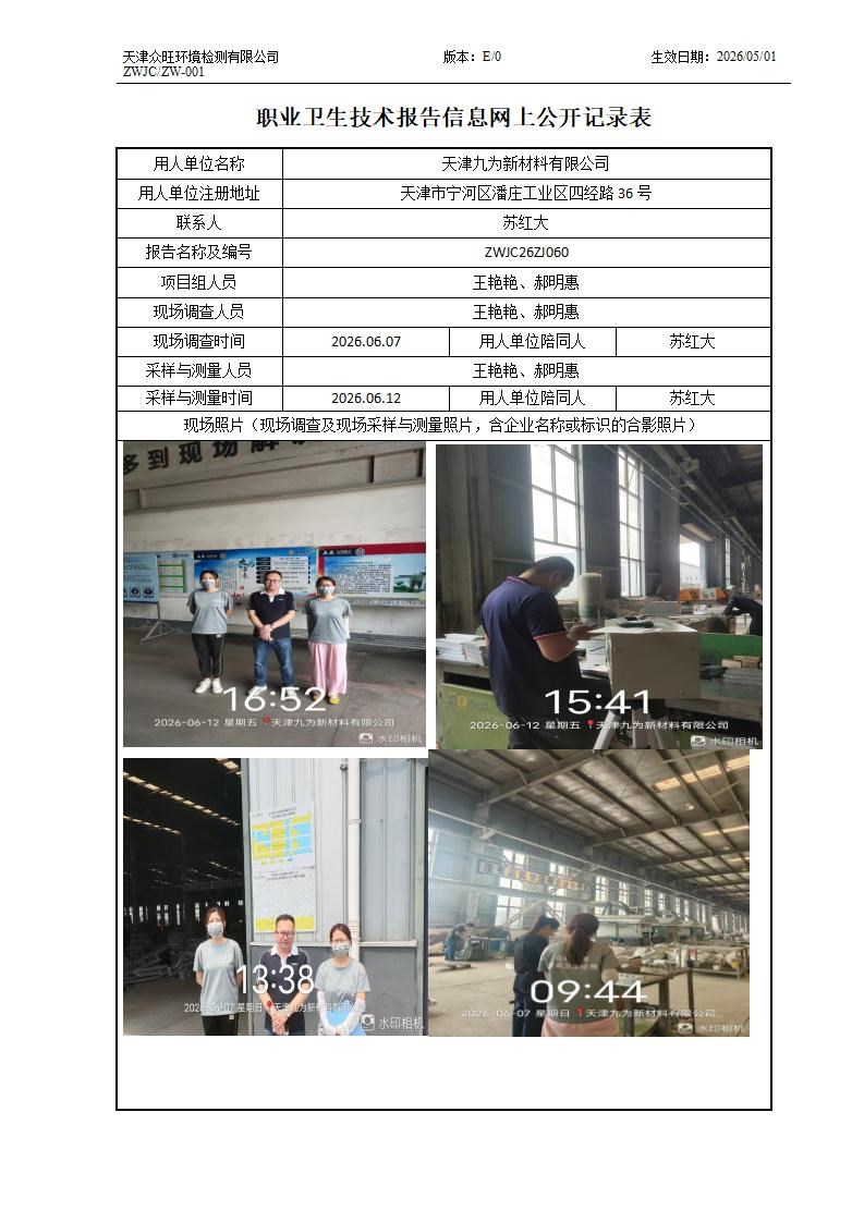 2026.07.23天津九为新材料有限公司职业卫生技术报告信息网上公开记录表_01.jpg