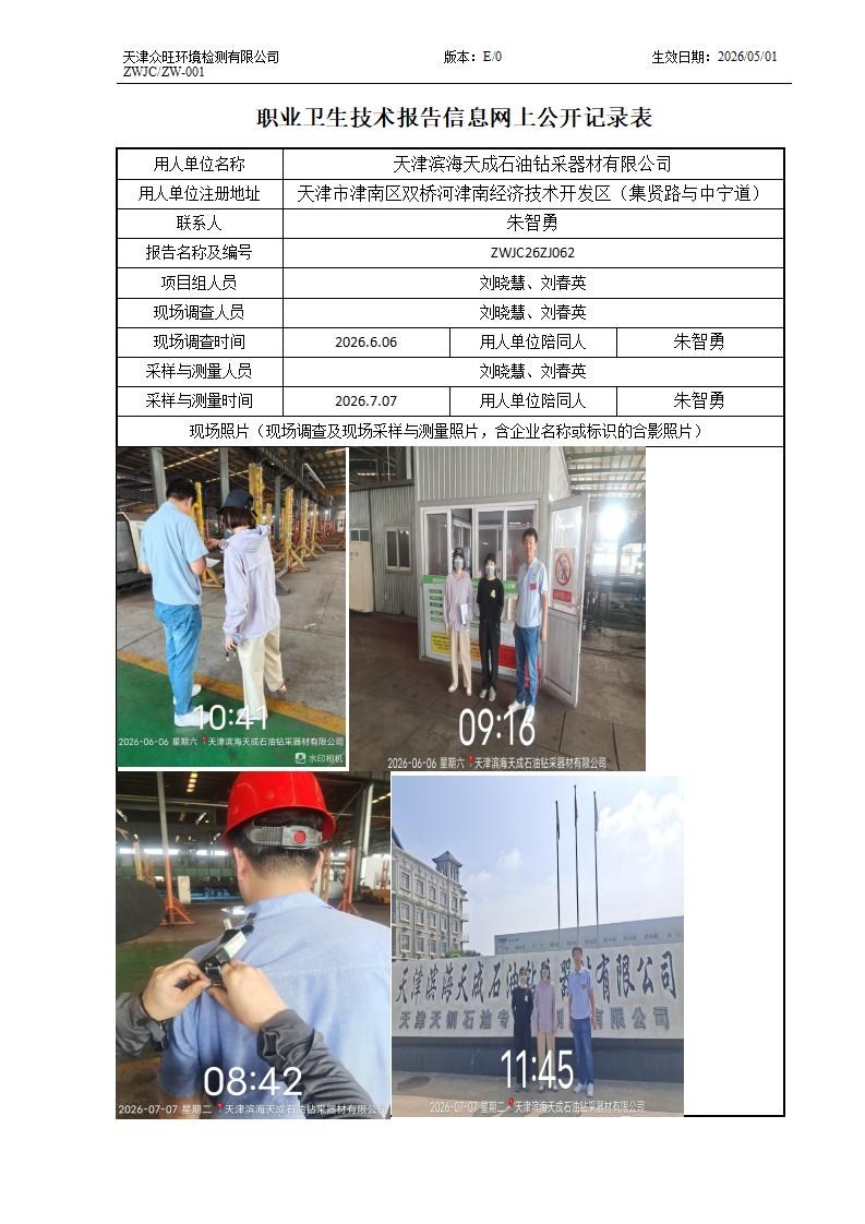 2026.07.24天津滨海天成石油钻采器材有限公司职业卫生技术报告信息网上公开记录表_01.jpg