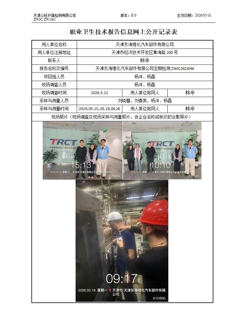 2026.07.29 天津东海理化汽车部件有限公司 ZW-001 职业卫生技术报告信息网上公开记录表_01.jpg