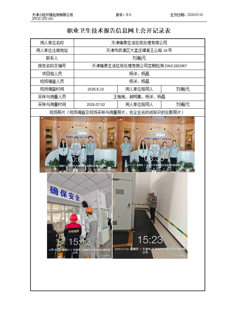 2026.07.29 天津雍泰生活垃圾处理有限公司 ZW-001 职业卫生技术报告信息网上公开记录表_01.jpg