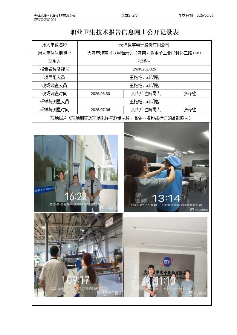 2026.07.29天津世宇电子股份有限公司职业卫生技术报告信息网上公开记录表_01.jpg
