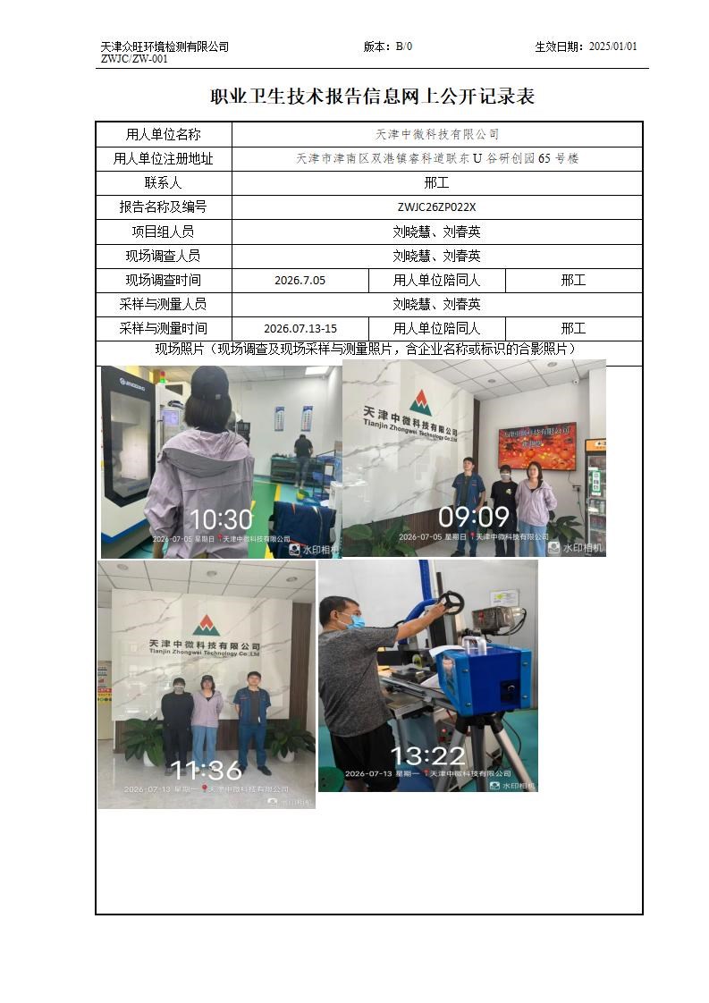 2026.07.30天津中微科技有限公司 职业卫生技术报告信息网上公开记录表_01.jpg
