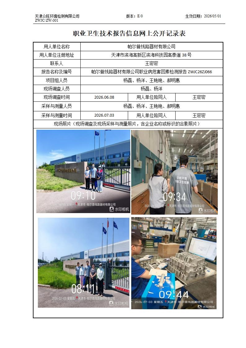 2026.08.02+帕尔普线路器材有限公司职业病危害因素检测与评价报告信息公示_01.jpg