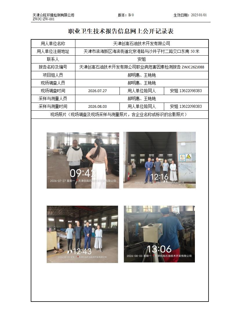 2026.08.06  天津创高石油技术开发有限公司_01.jpg