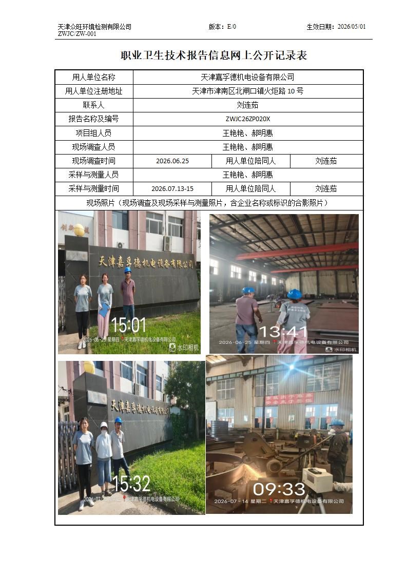 2026.08.06天津嘉孚德机电设备有限公司职业卫生技术报告信息网上公开记录表_01.jpg