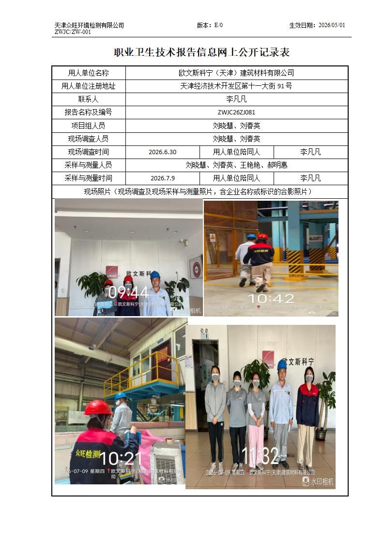 2026.08.07-欧文斯科宁（天津）建筑材料有限公司职业卫生技术报告信息网上公开记录表_01.jpg