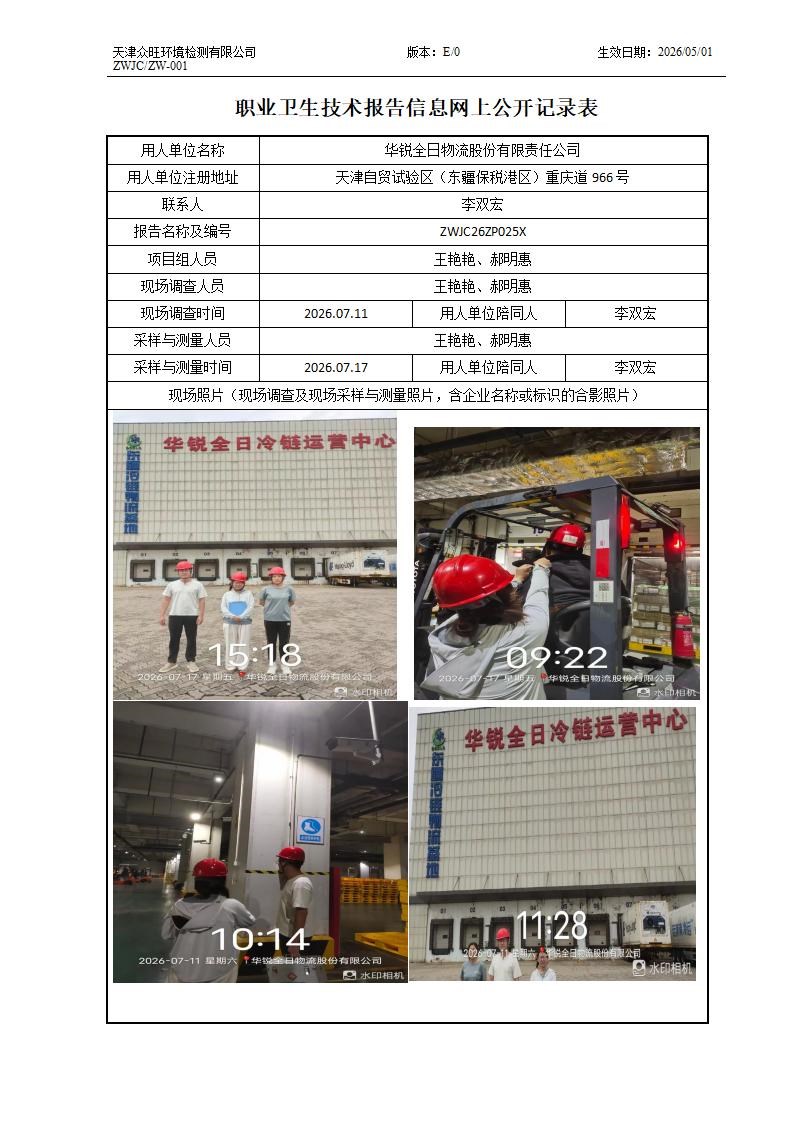 2026.08.10华锐全日物流股份有限责任公司职业卫生技术报告信息网上公开记录表_01.jpg