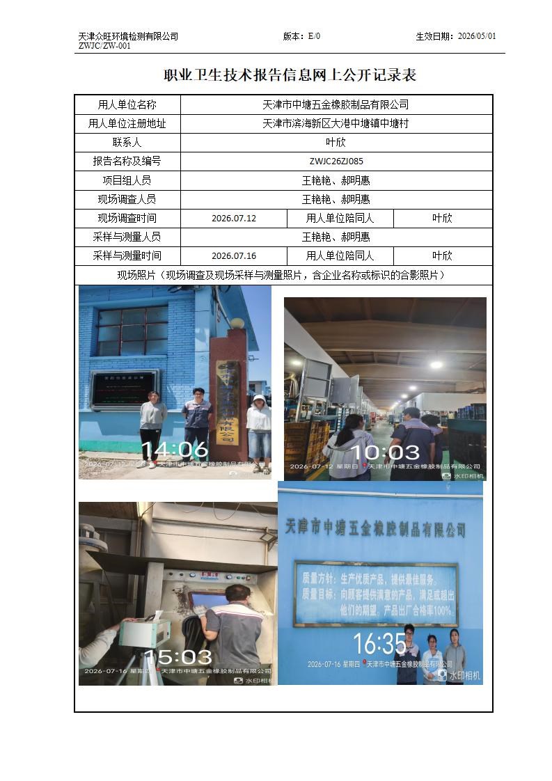 2026.08.10天津市中塘五金橡胶制品有限公司职业卫生技术报告信息网上公开记录表_01.jpg