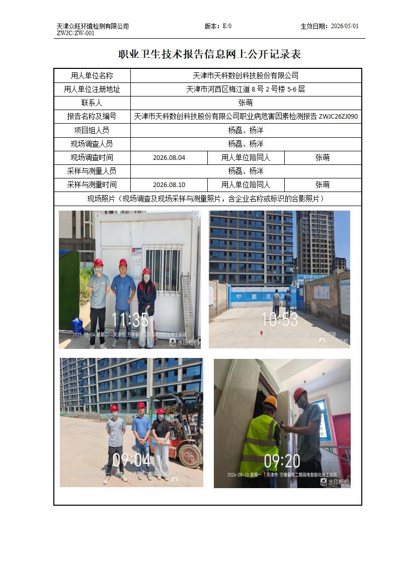2026.08.11+天津市天科数创科技股份有限公司职业病危害因素检测与评价报告信息公示_01.jpg