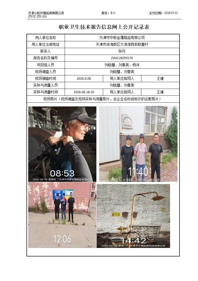 2026.08.12天津市中联金属制品有限公司 职业卫生技术报告信息网上公开记录表_01.jpg