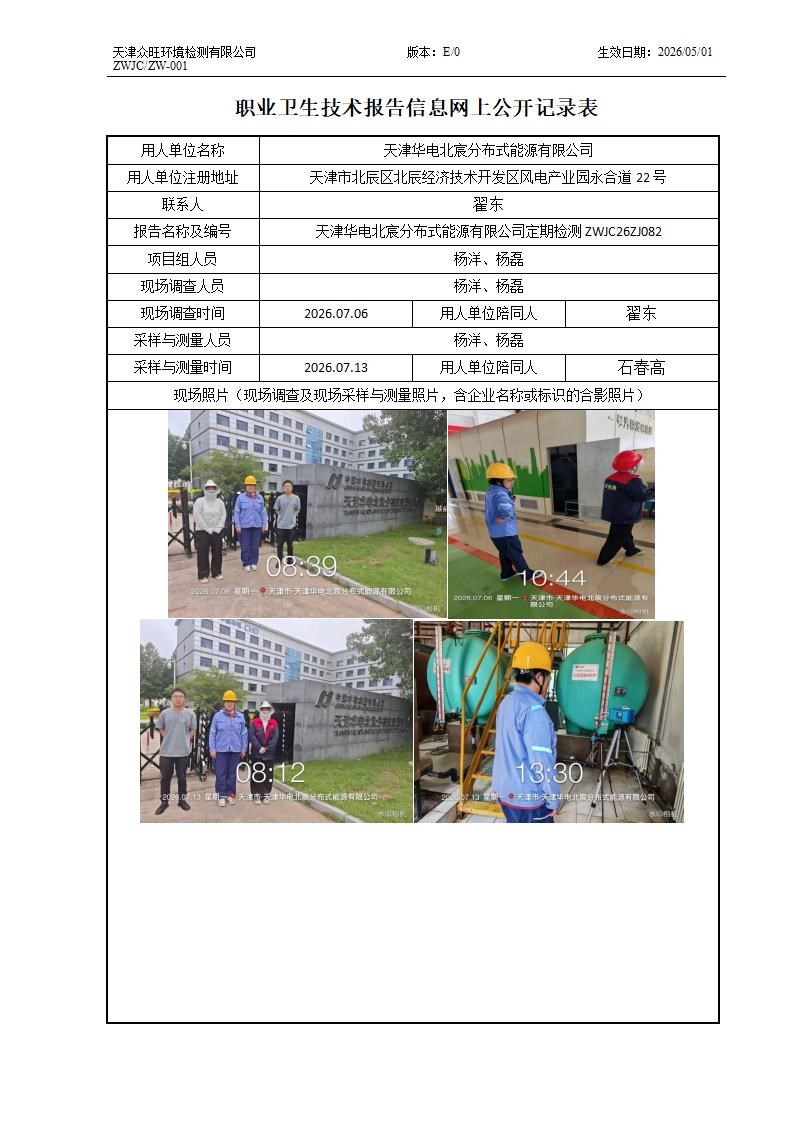 2026.08.13 天津华电北宸分布式能源有限公司  ZW-001 职业卫生技术报告信息网上公开记录表_01.jpg