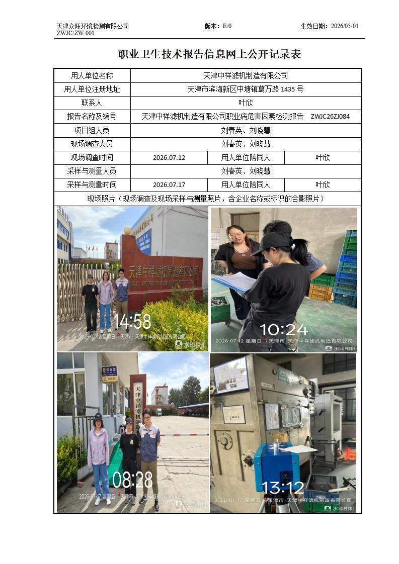 2026.08.14+天津中祥滤机制造有限公司职业病危害因素检测与评价报告信息公示_01.jpg