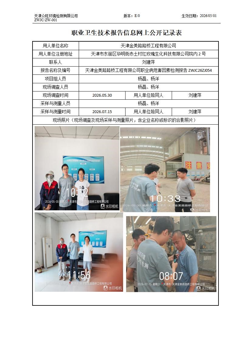 2026.08.15+天津金美路路桥工程有限公司职业病危害因素检测与评价报告信息公示_01.jpg