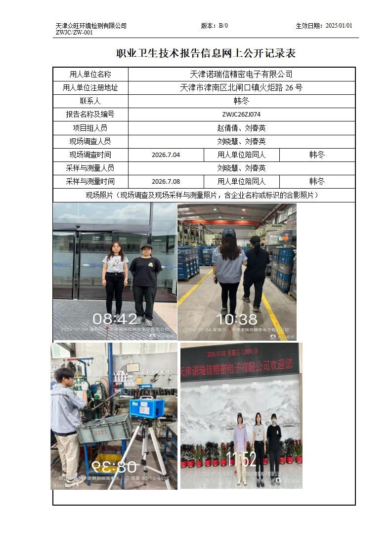 2026.08.17天津诺瑞信精密电子有限公司职业卫生技术报告信息网上公开记录表_01.jpg