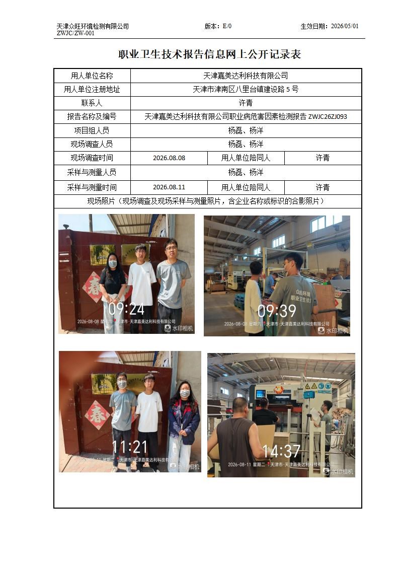 2026.08.20+天津嘉美达利科技有限公司职业病危害因素检测与评价报告信息公示_01.jpg