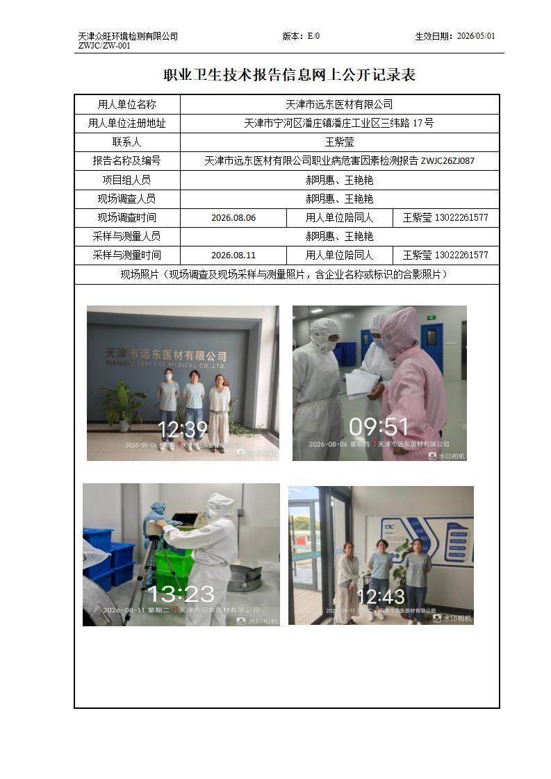 2026.08.25 天津市远东医材有限公司_01.jpg