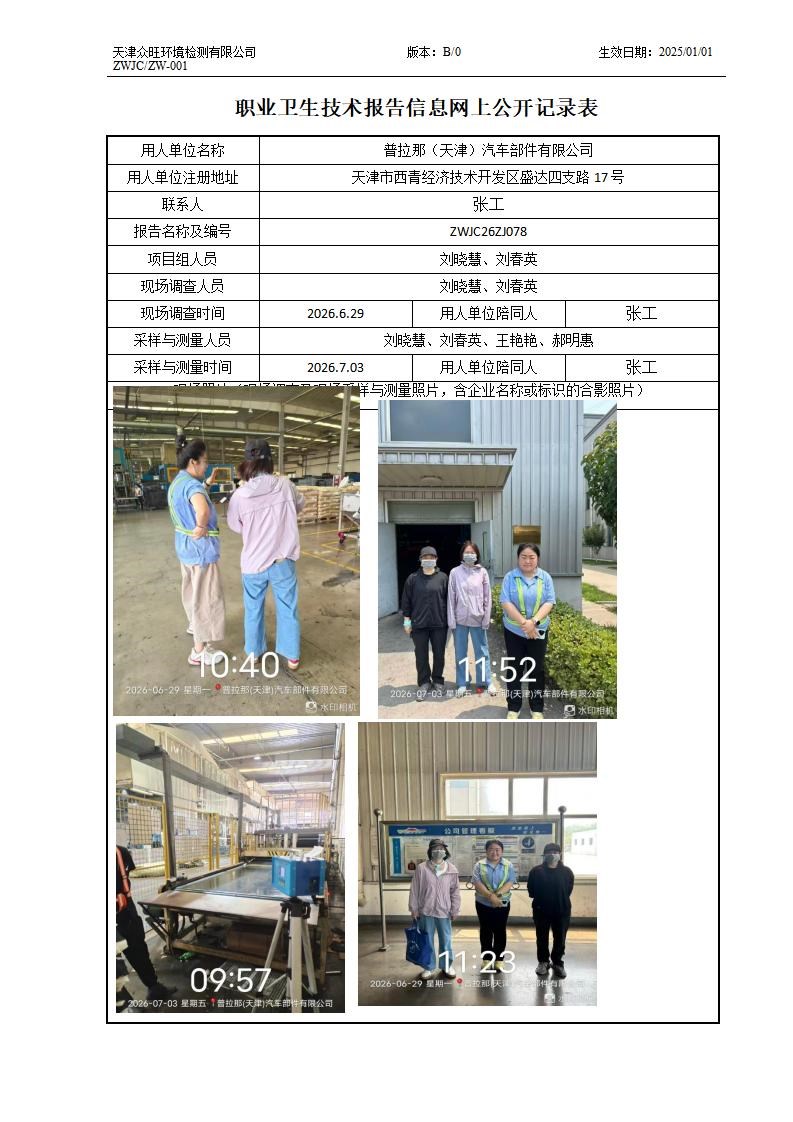 2026.08.26普拉那（天津）汽车部件有限公司职业卫生技术报告信息网上公开记录表_01.jpg