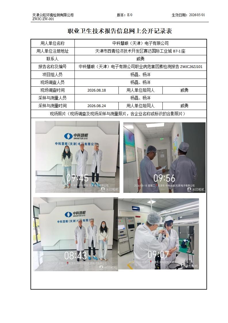 2026.08.28+中科慧眼（天津）电子有限公司职业病危害因素检测与评价报告信息公示_01.jpg