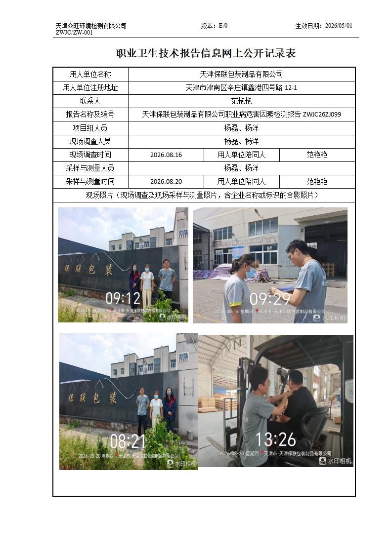 2026.08.31+天津保联包装制品有限公司职业病危害因素检测与评价报告信息公示_01.jpg
