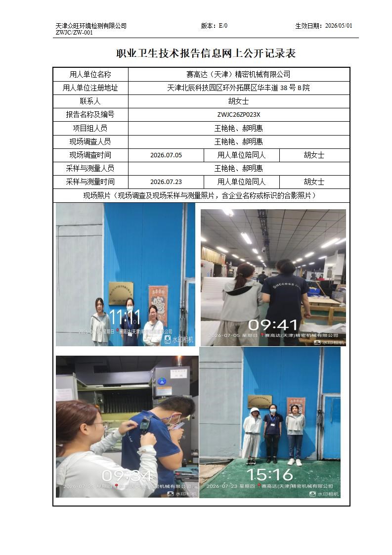 2026.09.01赛高达（天津）精密机械有限公司职业卫生技术报告信息网上公开记录表_01.jpg