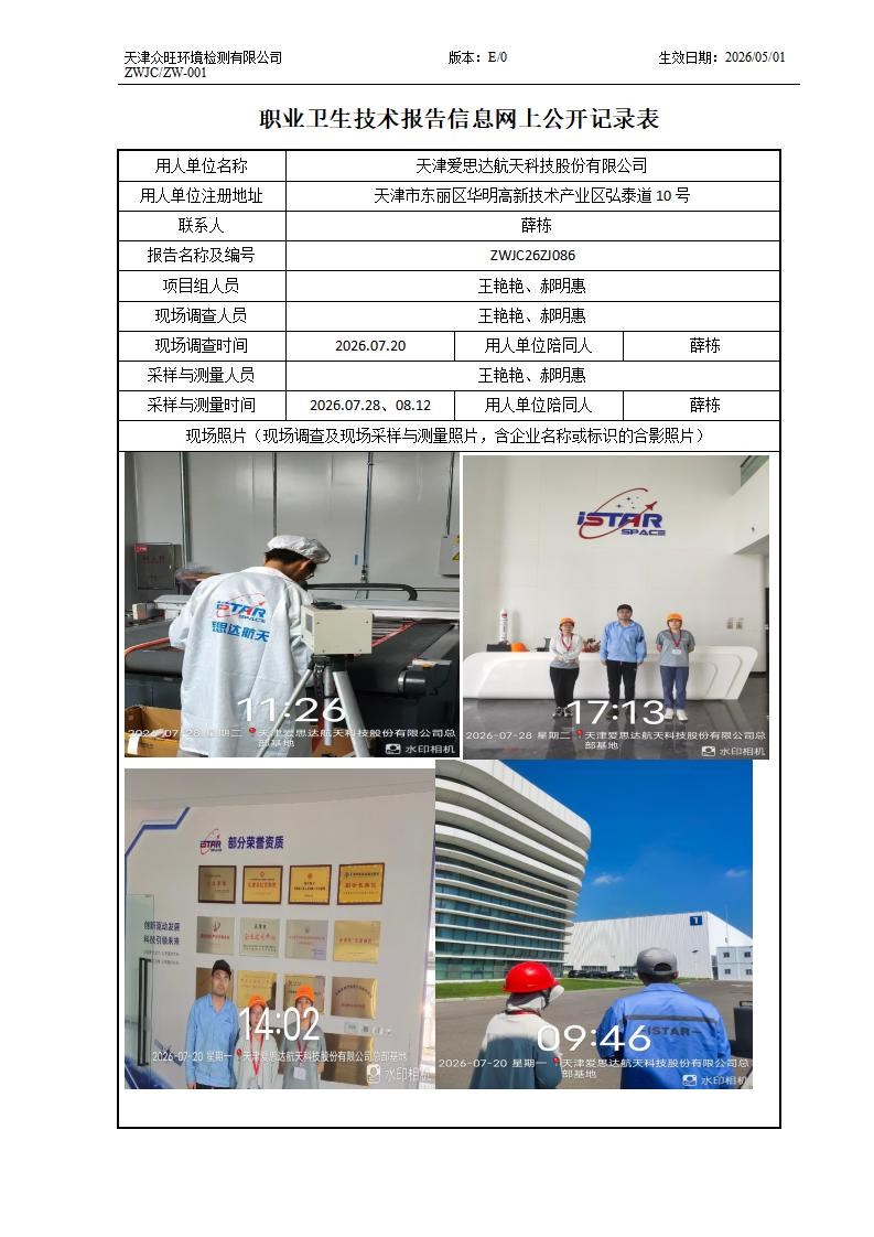 2026.09.01天津爱思达航天科技股份有限公司职业卫生技术报告信息网上公开记录表_01.jpg