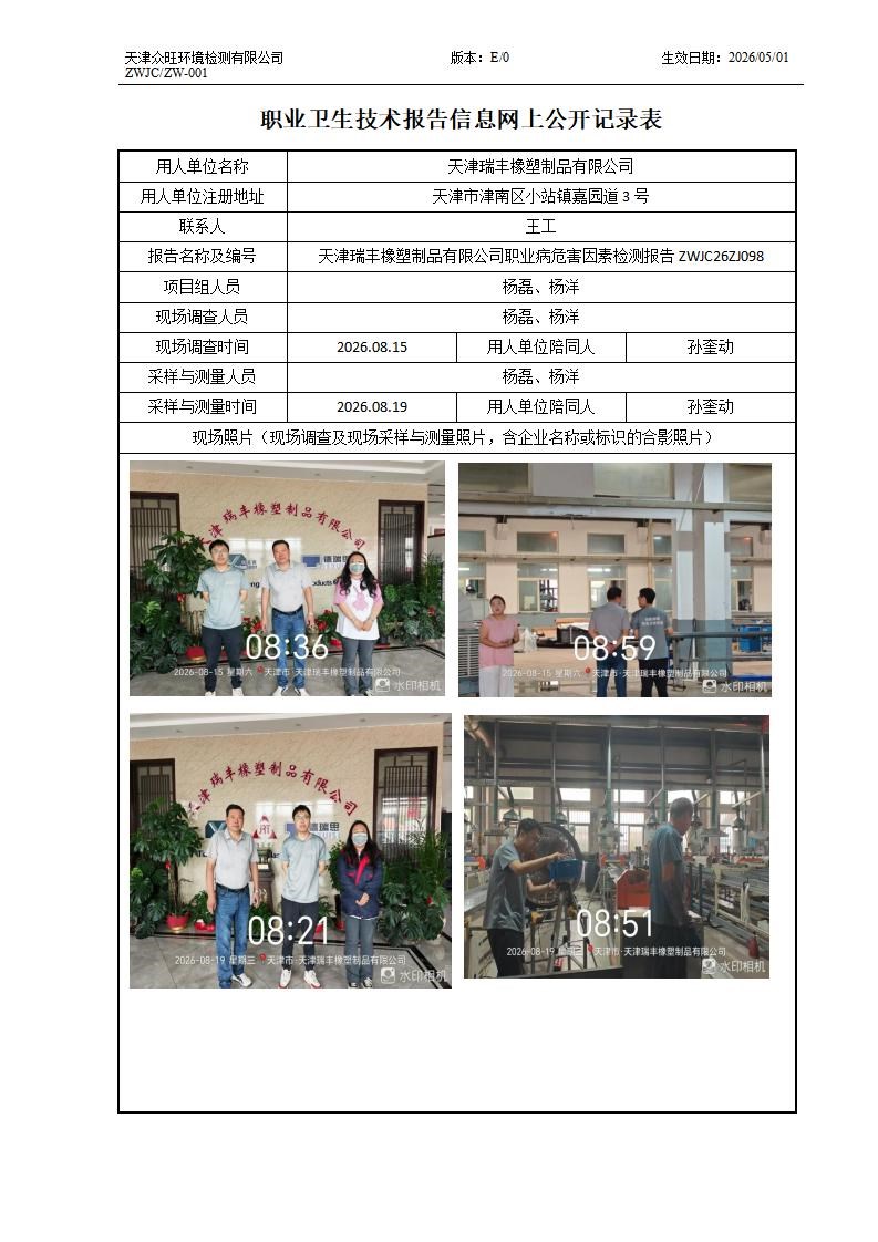 2026.08.31+天津瑞丰橡塑制品有限公司职业病危害因素检测与评价报告信息公示_01.jpg
