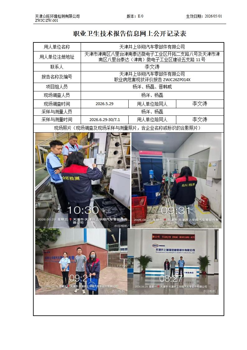 2026.8.31 天津井上华翔汽车零部件有限公司 ZW-001 职业卫生技术报告信息网上公开记录表-新_01.jpg