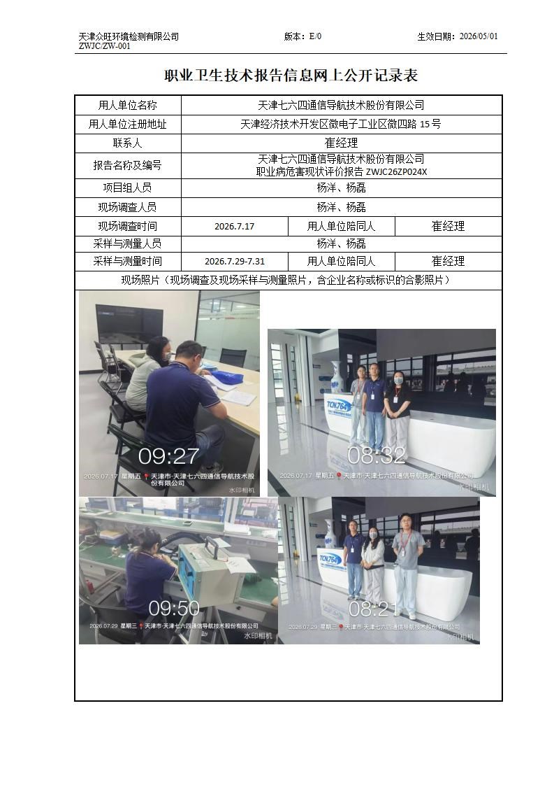 2026.8.31 天津七六四通信导航技术股份有限公司 ZW-001 职业卫生技术报告信息网上公开记录表-新_01.jpg