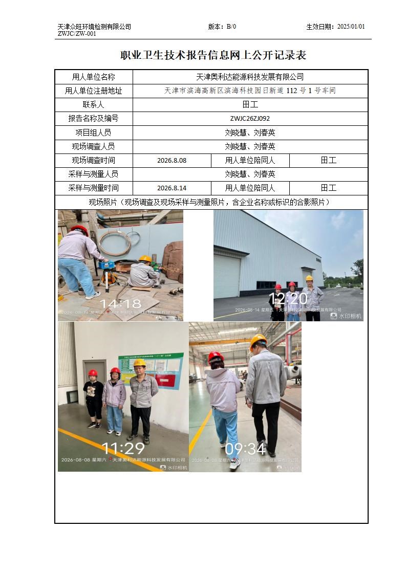 2026.09.03天津奥利达环保设备有限公司职业卫生技术报告信息网上公开记录表_01.jpg