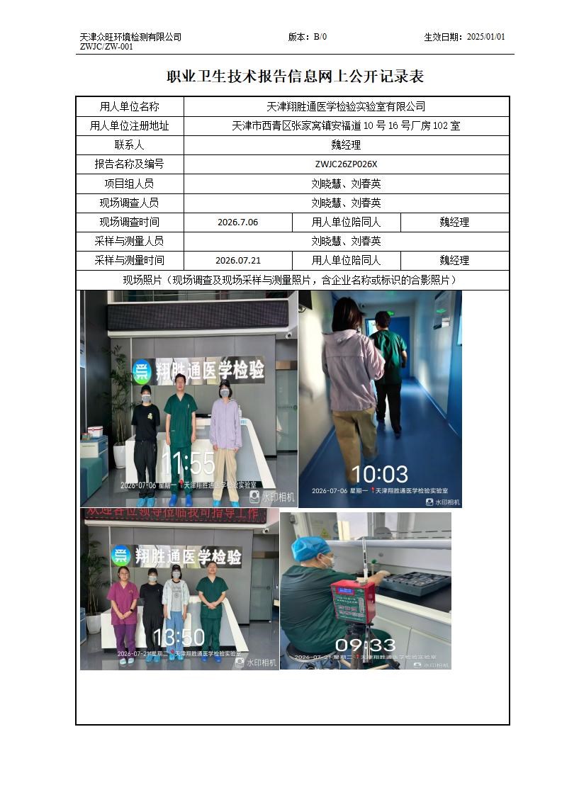 2026.09.03天津翔胜通医学检验实验室有限公司 职业卫生技术报告信息网上公开记录表_01.jpg