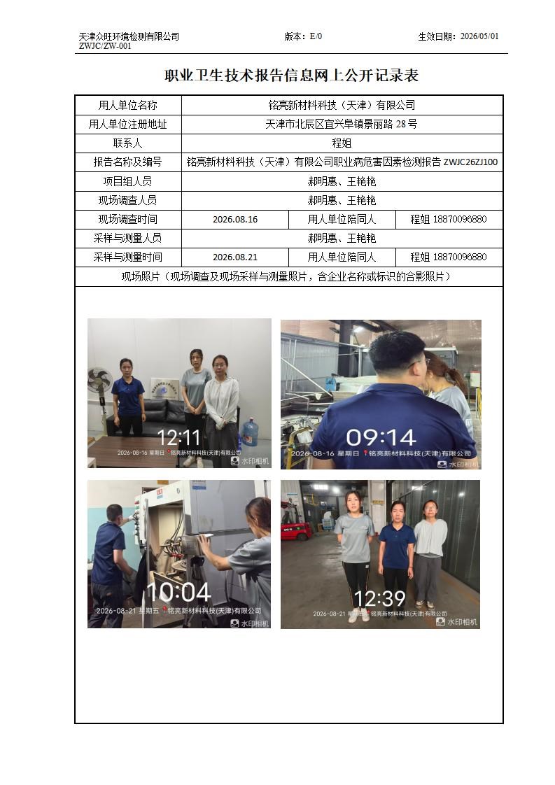 2026.09.04 铭亮新材料科技（天津）有限公司_01.jpg