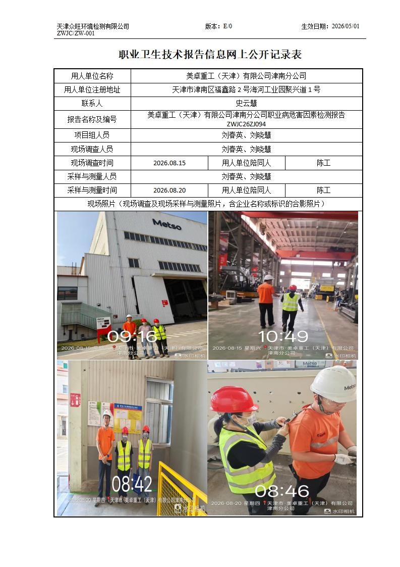 2026.09.04+美卓重工（天津）有限公司津南分公司 职业病危害因素检测与评价报告信息公示_01.jpg