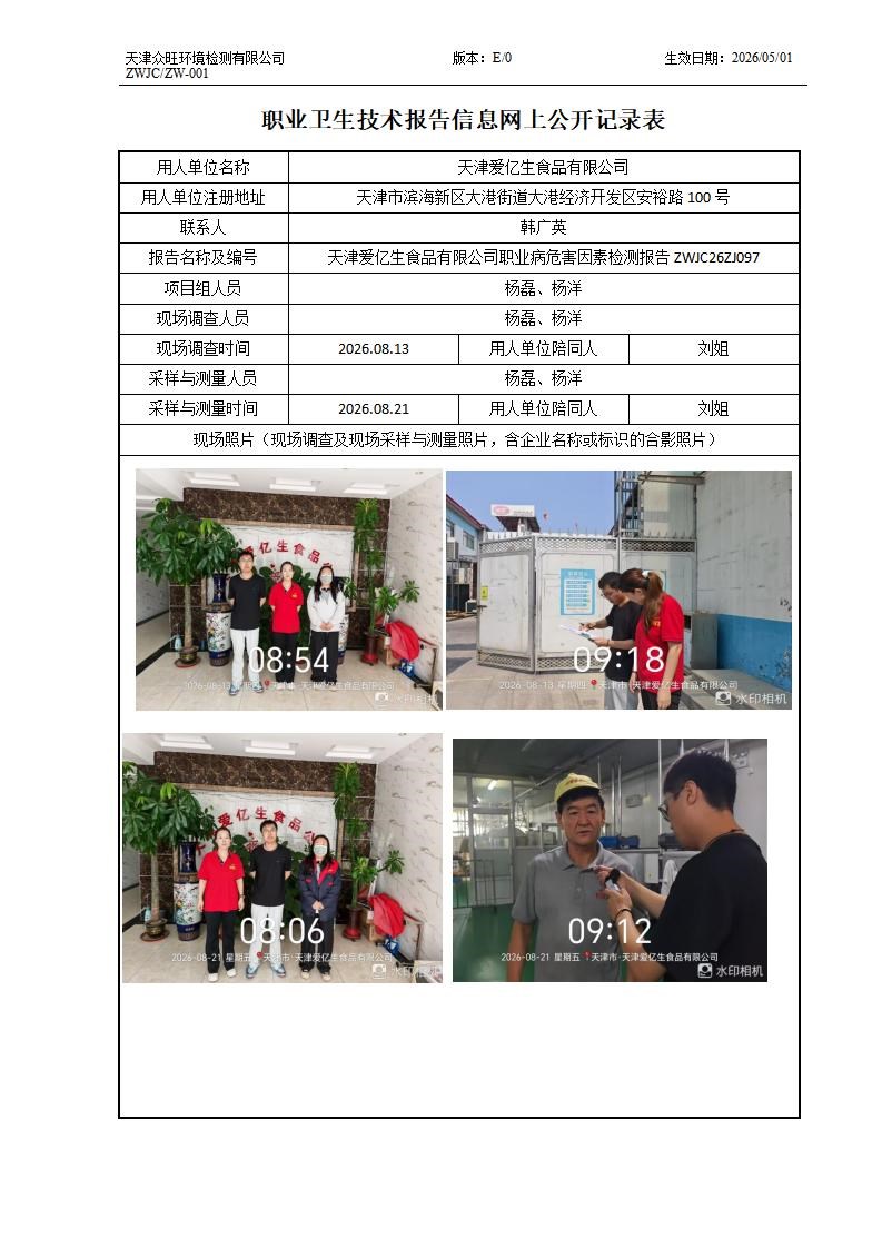 2026.09.04+天津爱亿生食品有限公司职业病危害因素检测与评价报告信息公示_01.jpg