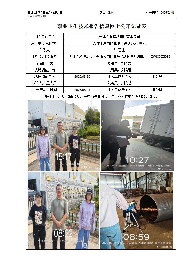 2026.09.04+天津大滩锅炉集团有限公司 职业病危害因素检测与评价报告信息公示_01.jpg