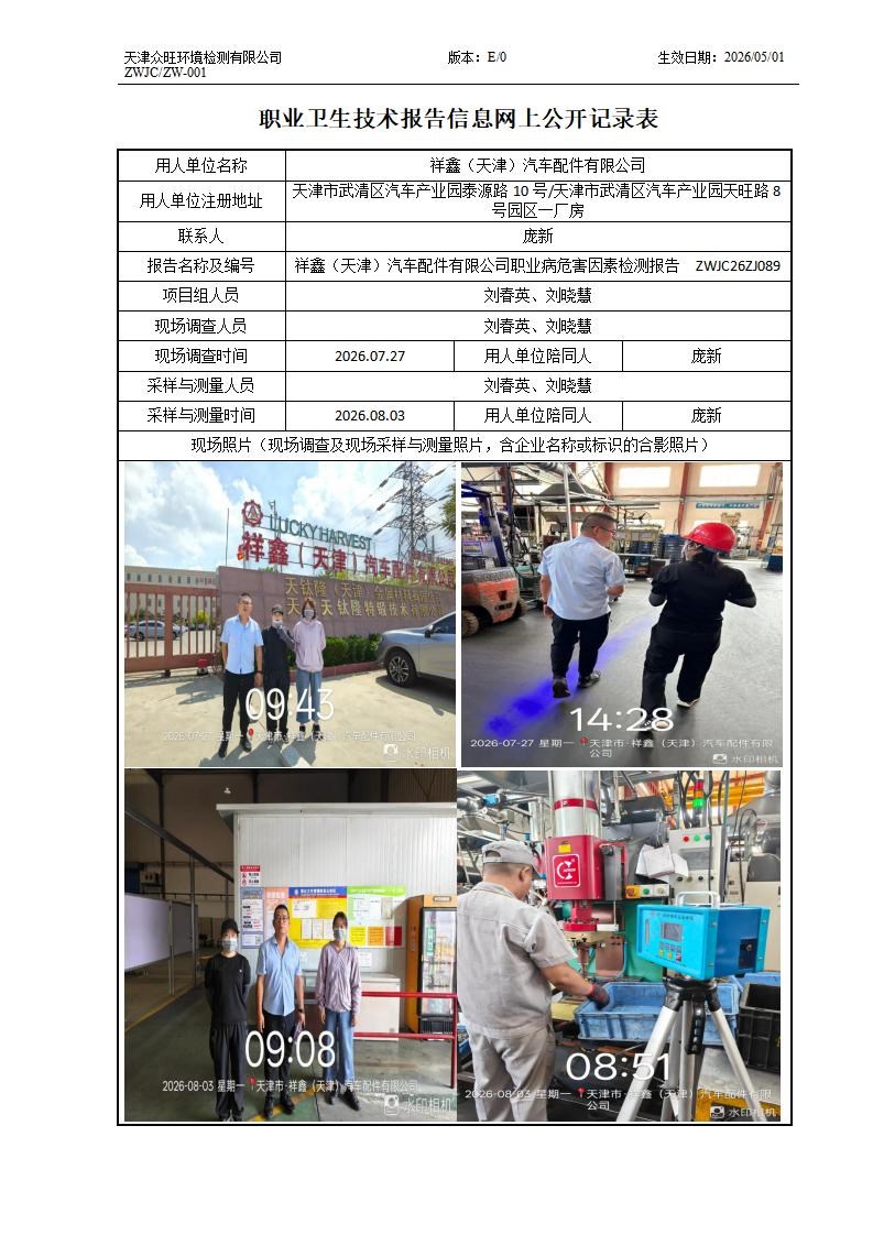 2026.09.04+祥鑫（天津）汽车配件有限公司职业病危害因素检测与评价报告信息公示_01.jpg