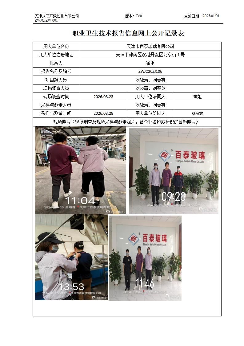 2026.09.11天津百泰玻璃有限公司职业卫生技术报告信息网上公开记录表_01.jpg