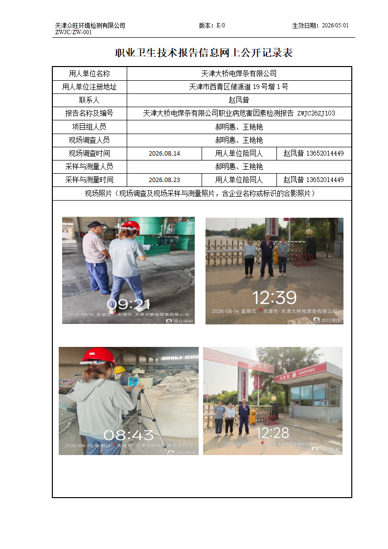 2026.09.18 天津大桥电焊条有限公司 职业卫生技术报告信息网上公开记录表_01.png