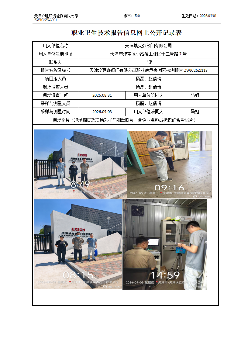 2026.09.20+天津埃克森阀门有限公司职业病危害因素检测与评价报告信息公示_01.png