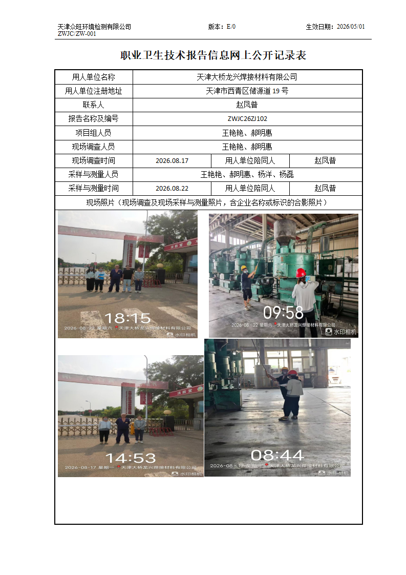2026.09.20天津大桥龙兴焊接材料有限公司 职业卫生技术报告信息网上公开记录表_01.png