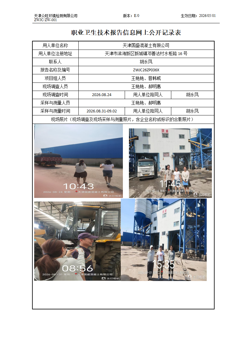 2026.09.20天津国盛混凝土有限公司职业卫生技术报告信息网上公开记录表_01.png