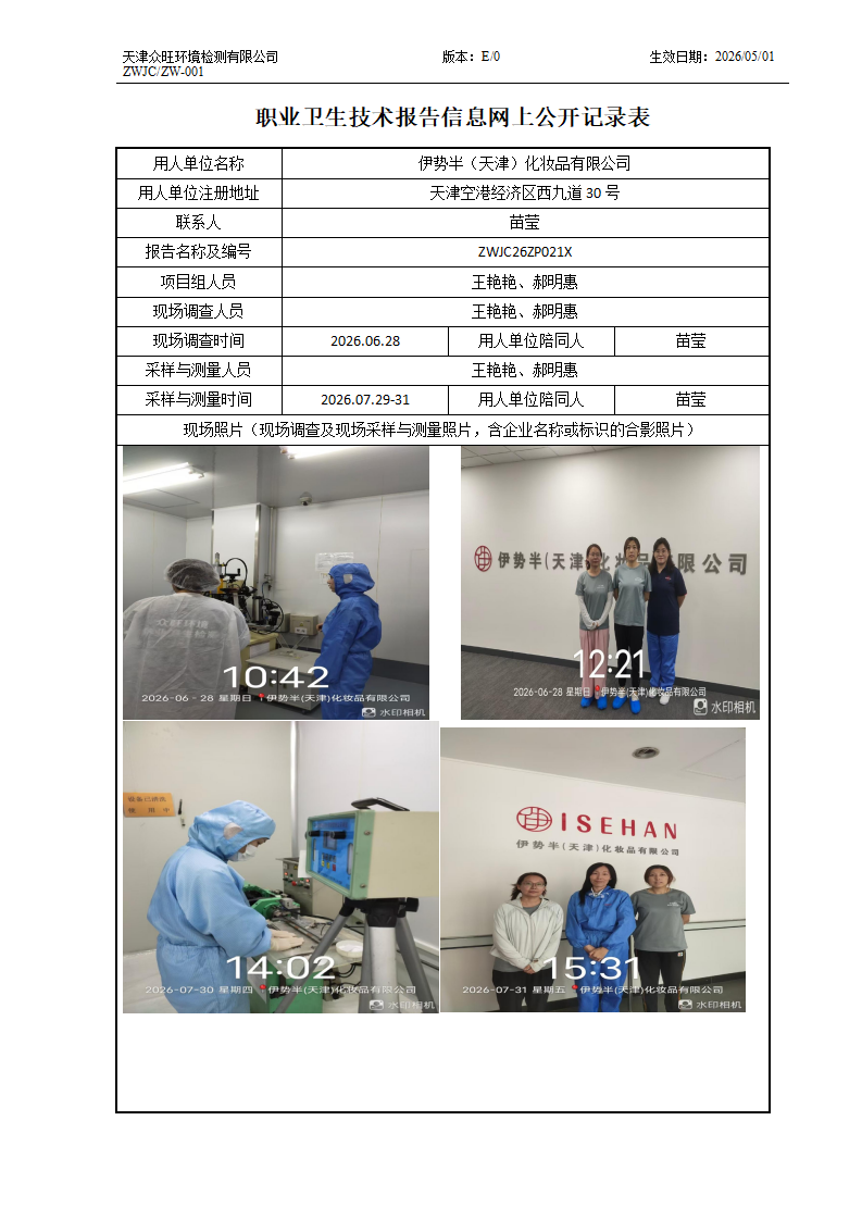 2026.09.20伊势半（天津）化妆品有限公司职业卫生技术报告信息网上公开记录表_01.png