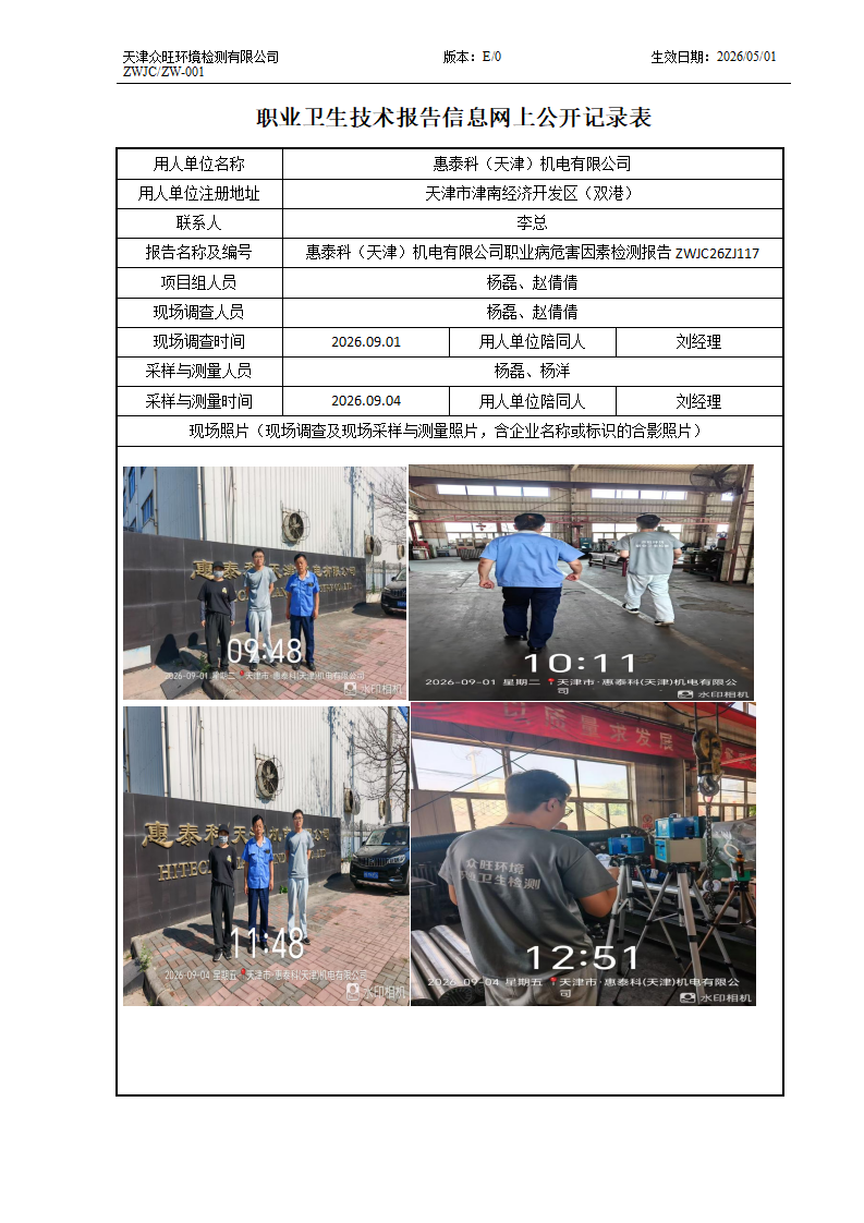 2026.09.21+惠泰科（天津）机电有限公司职业病危害因素检测与评价报告信息公示_01.png
