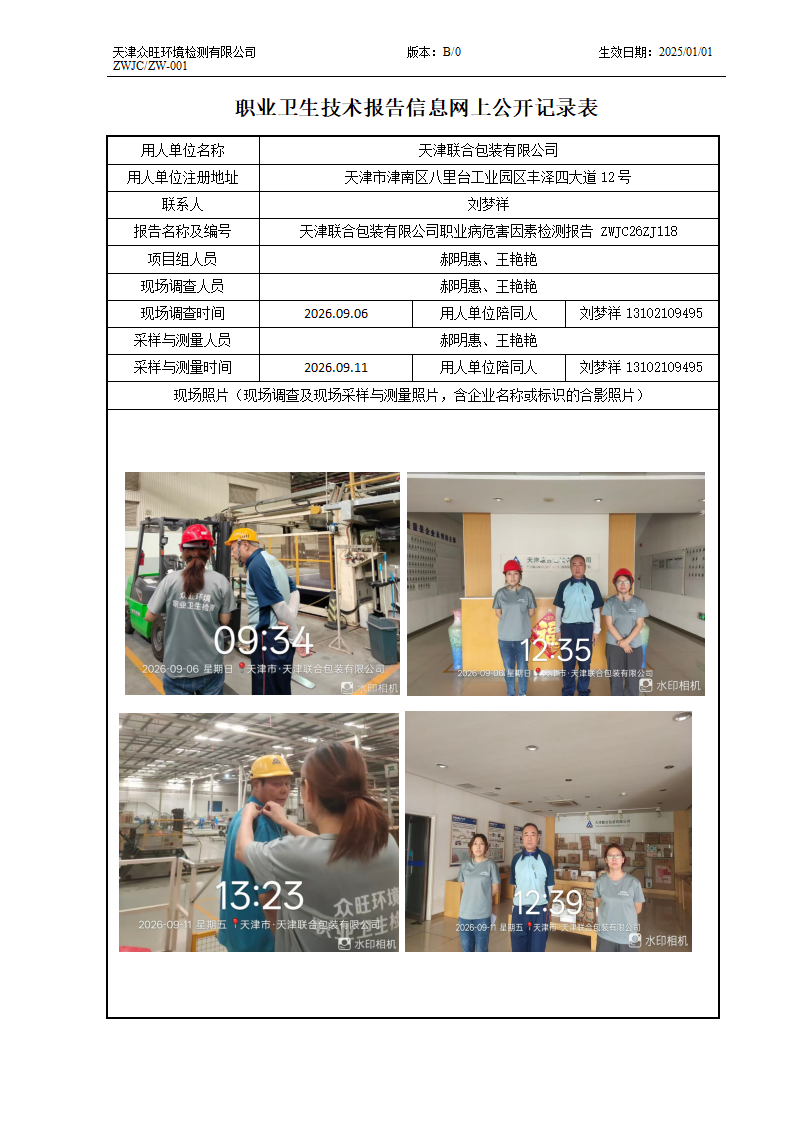 2026.09.22 天津联合包装有限公司 职业卫生技术报告信息网上公开记录表_01.png