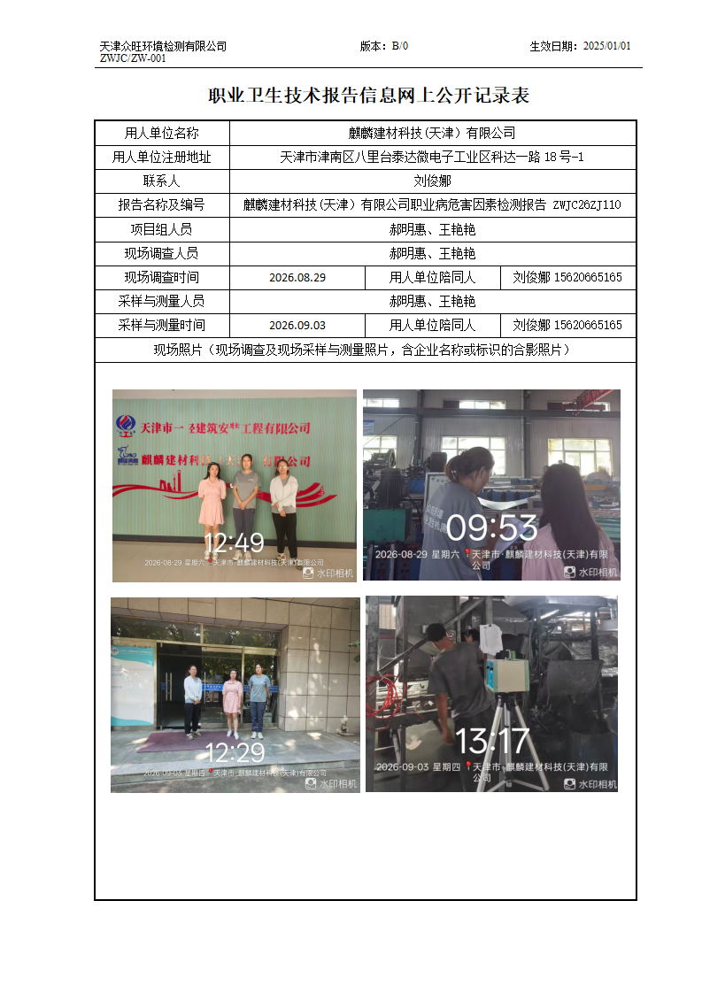 2026.09.23 麒麟建材科技(天津）有限公司 职业卫生技术报告信息网上公开记录表_01.png
