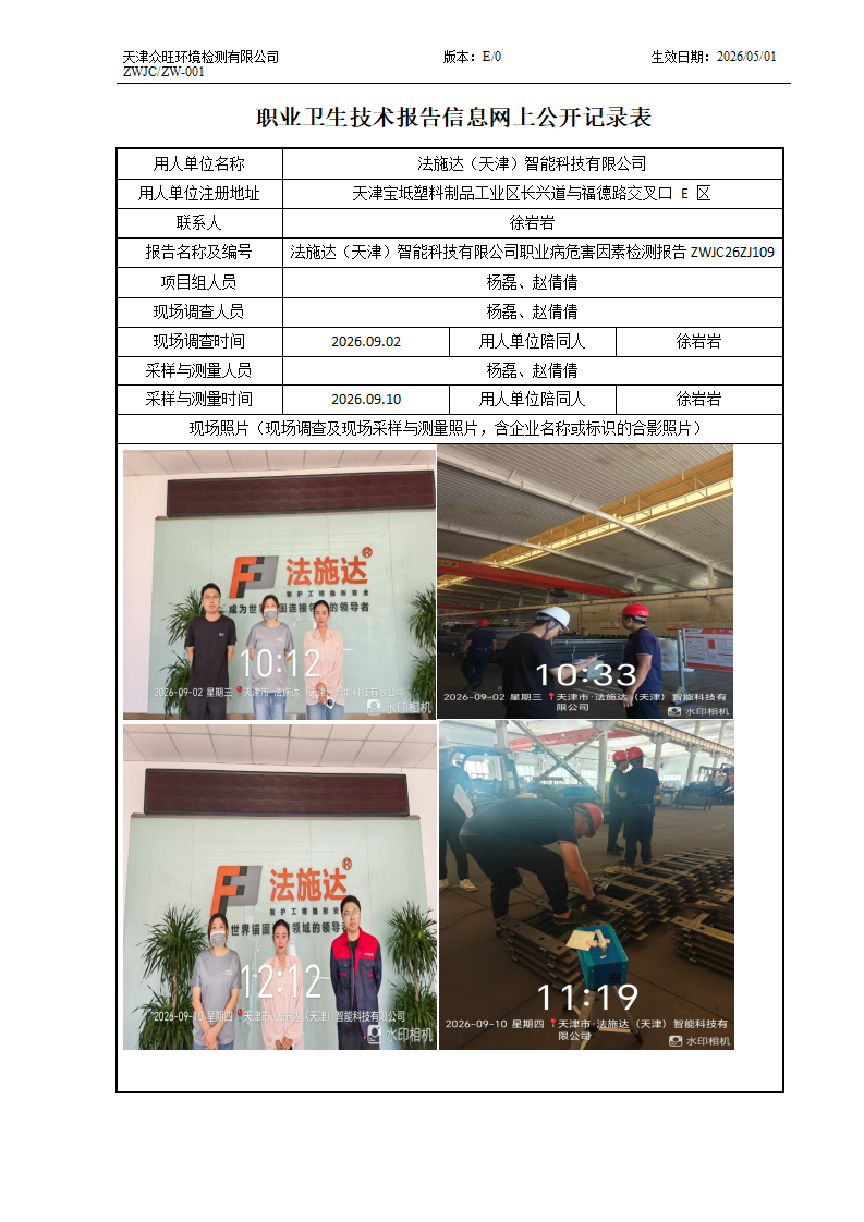 2026.09.24+法施达（天津）智能科技有限公司职业病危害因素检测与评价报告信息公示_01.png