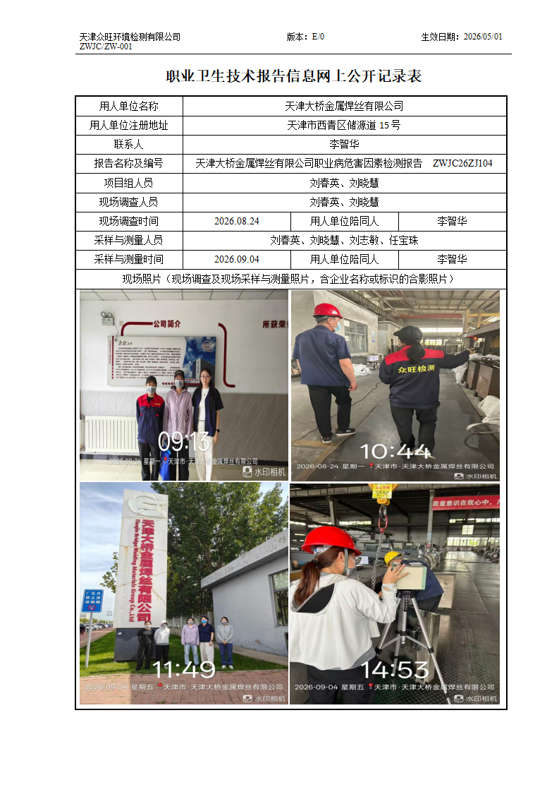 2026.09.30+天津大桥金属焊丝有限公司职业病危害因素检测与评价报告信息公示_01.png