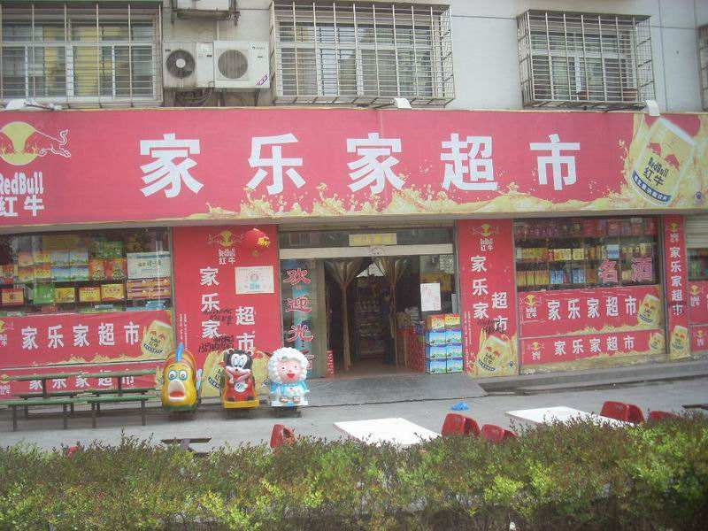天津市宁河区家乐超市