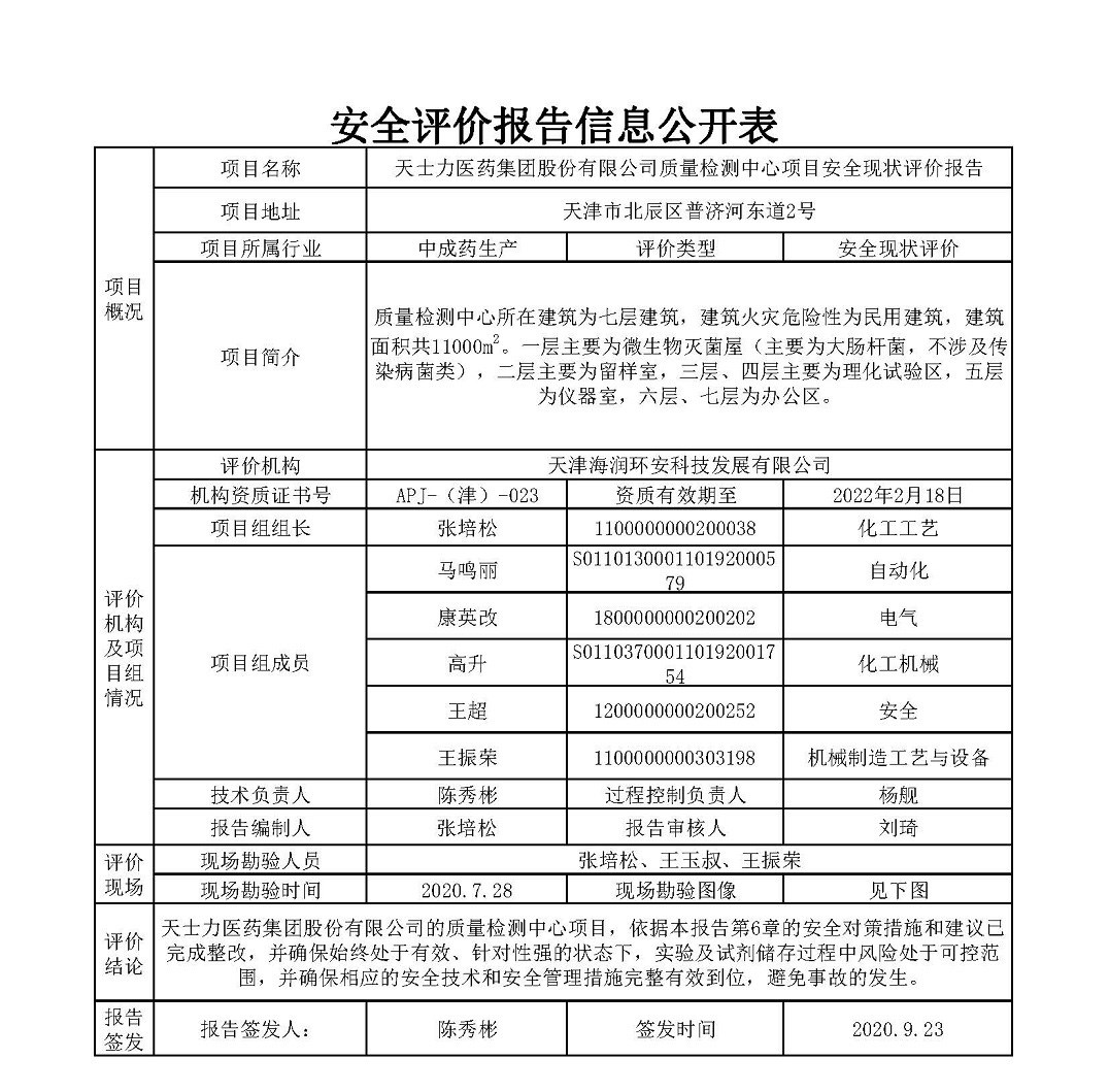 天士力医药集团股份有限公司质量检测中心项目安全现状评价报告--安全评价报告信息公开表.jpg