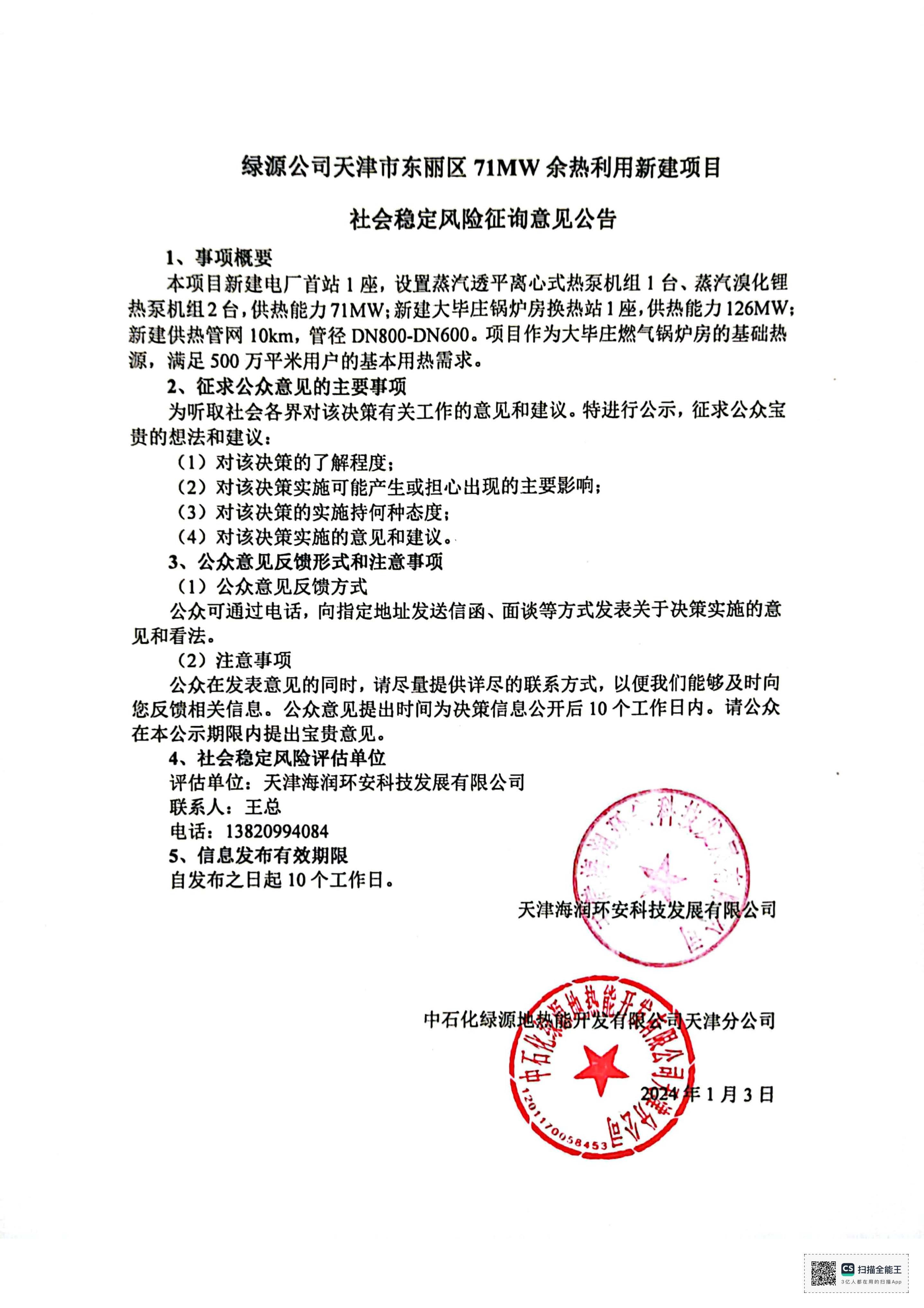 社会稳定风险征询意见公告(1).jpg